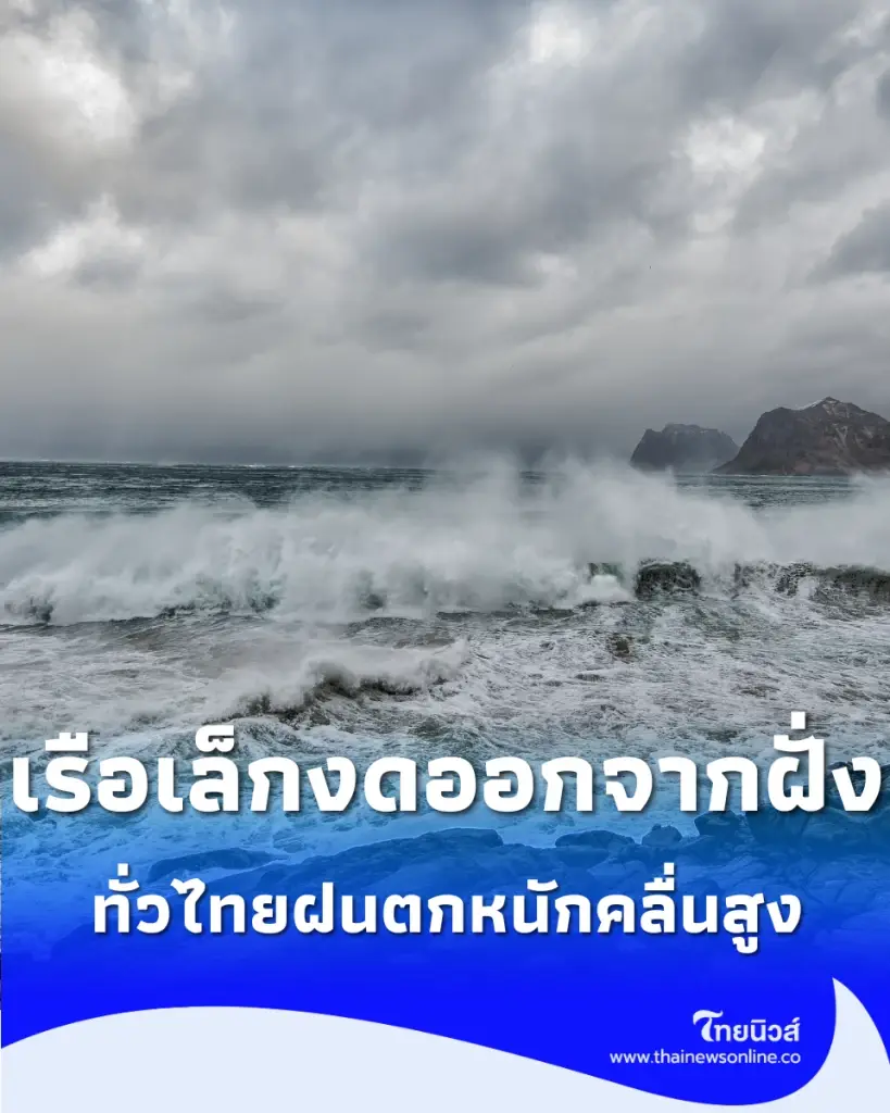 เช็กพื้นที่เสี่ยง 26–30 ก.ค. ฝนถล่มทั่วไทย คลื่นสูง 3 ม. เรือเล็กงดออกจากฝั่ง