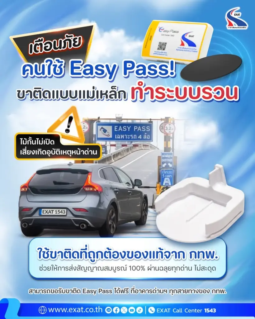 เตือนภัยผู้ใช้ Easy Pass ขาติดแม่เหล็กระวังระบบรวน เสี่ยงชนหน้าด่าน!