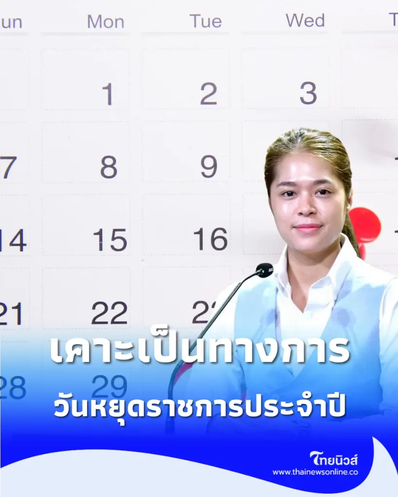 ครม.เห็นชอบให้วันที่ 12 สิงหาคม ของทุกปี เป็นวันสำคัญของชาติไทย และวันหยุดราชการประจำปี