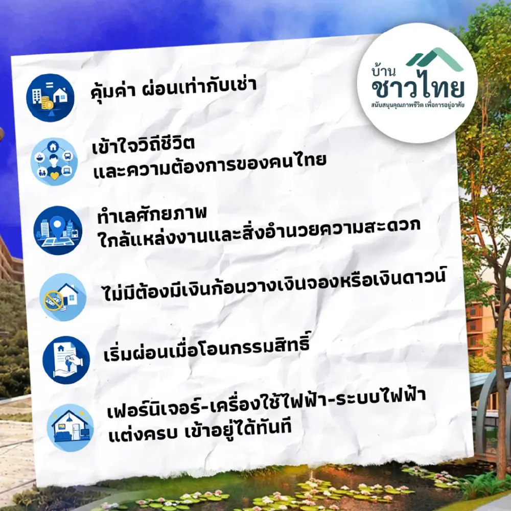 จุดแข็ง "บ้านชาวไทย"มีดียังไงบ้าง? ตอบโจทย์ชีวิตคนไทยทุกวัย
