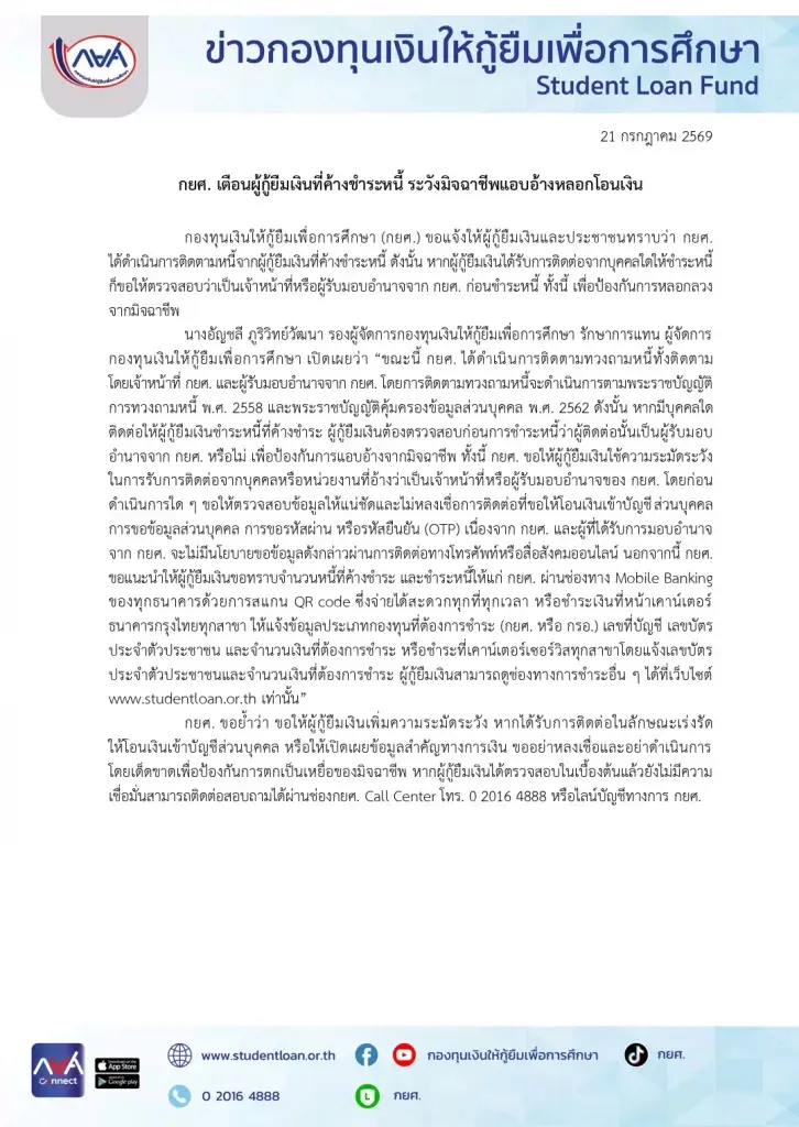 เตือนผู้กู้ กยศ. มิจฉาชีพแอบอ้างทวงหนี้ หลอกโอนเงิน เช็กจุดสังเกตก่อนตกเป็นเหยื่อ