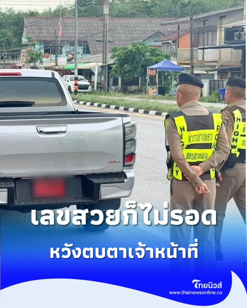 เลขสวยระดับตำนานก็ไม่รอด สารภาพเหตุผลที่ติด แต่อ้างไม่ขึ้น ตร. ดำเนินคดีทันที