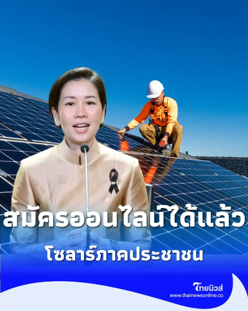 เปิดวิธีสมัคร โซลาร์ภาคประชาชน ออนไลน์ผ่าน กฟน.-กฟภ. เช็กเงื่อนไขได้แล้ว
