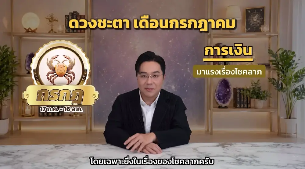 1 ราศี หมอช้าง ชี้ ดวงมาแรง ติดอันดับดวงเฮงโชคลาภ เดือน ก.ค.