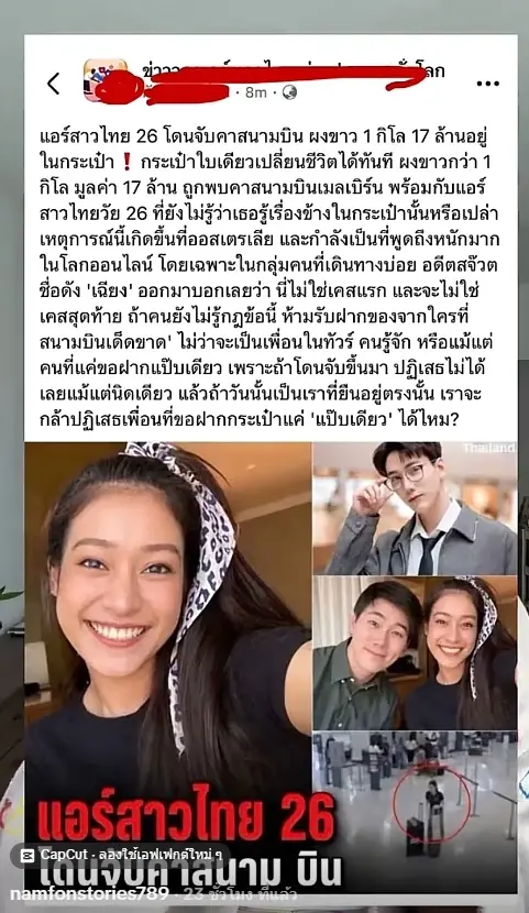 "แอร์โฮสเตสดัง" ชี้แจง โดนโยงมั่วข่าวดัง ลั่นฟ้องถึงที่สุด