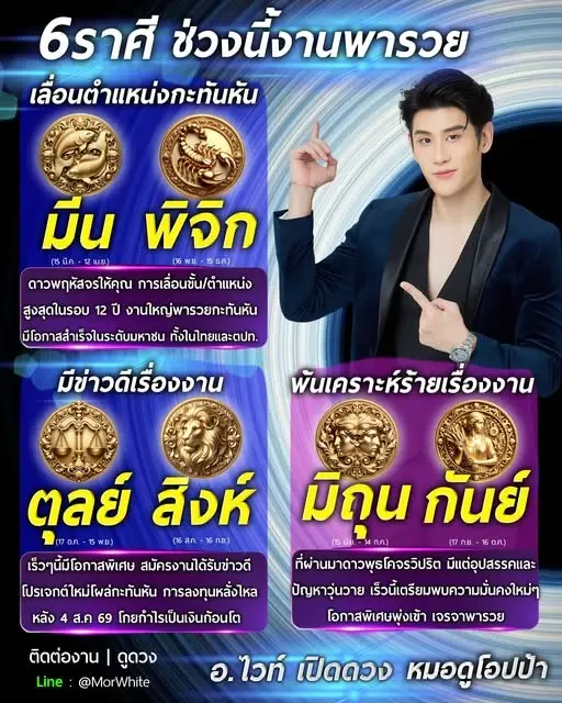 อาจารย์ไวท์ ทักแรง 6 ราศี ดาวดีให้คุณ เตรียมรับโอกาสใหญ่หลายเรื่อง