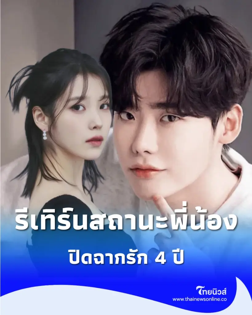 ปิดฉากรัก 4 ปี คู่รักซุปตาร์เกาหลีใต้ เลิกรากลับไปเป็นพี่น้องในวงการ