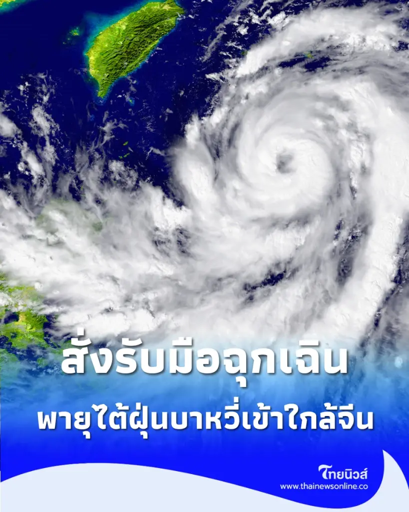 จีนสั่งรับมือฉุกเฉิน ไต้ฝุ่นลูกที่ 9 เคลื่อนตัวใกล้ สั่งปิดแหล่งท่องเที่ยว-ระงับเดินเรือแล้ว