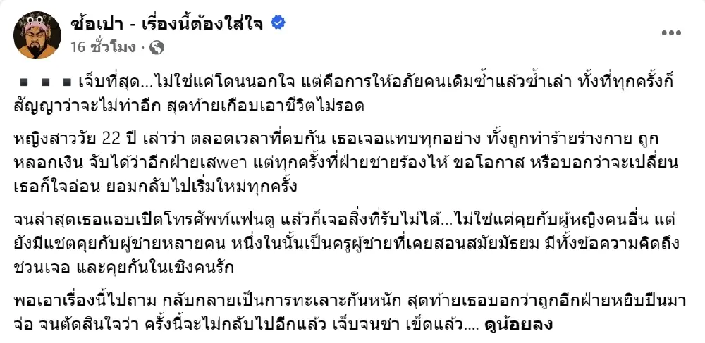 สาวร้องเพจดัง แฟนหนุ่มนอกใจ ทำร้าย สุดช็อกเจอแชตคุยครูผู้ชาย
