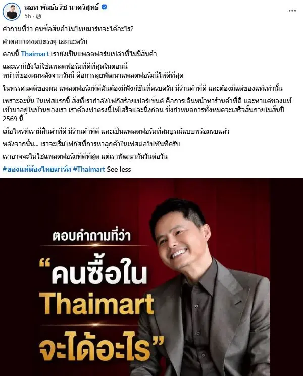 "นอท พันธ์ธวัช"ตอบตรงๆแล้ว คนซื้อสินค้าใน"ไทยมาร์ท"จะได้อะไร?