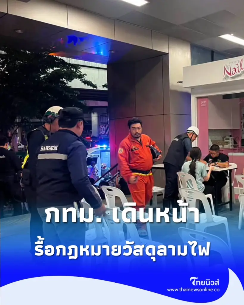 กทม. เดินหน้าล้างระบบสถานบันเทิงกึ่งร้านอาหาร บังคับใช้เกณฑ์เข้มงวด
