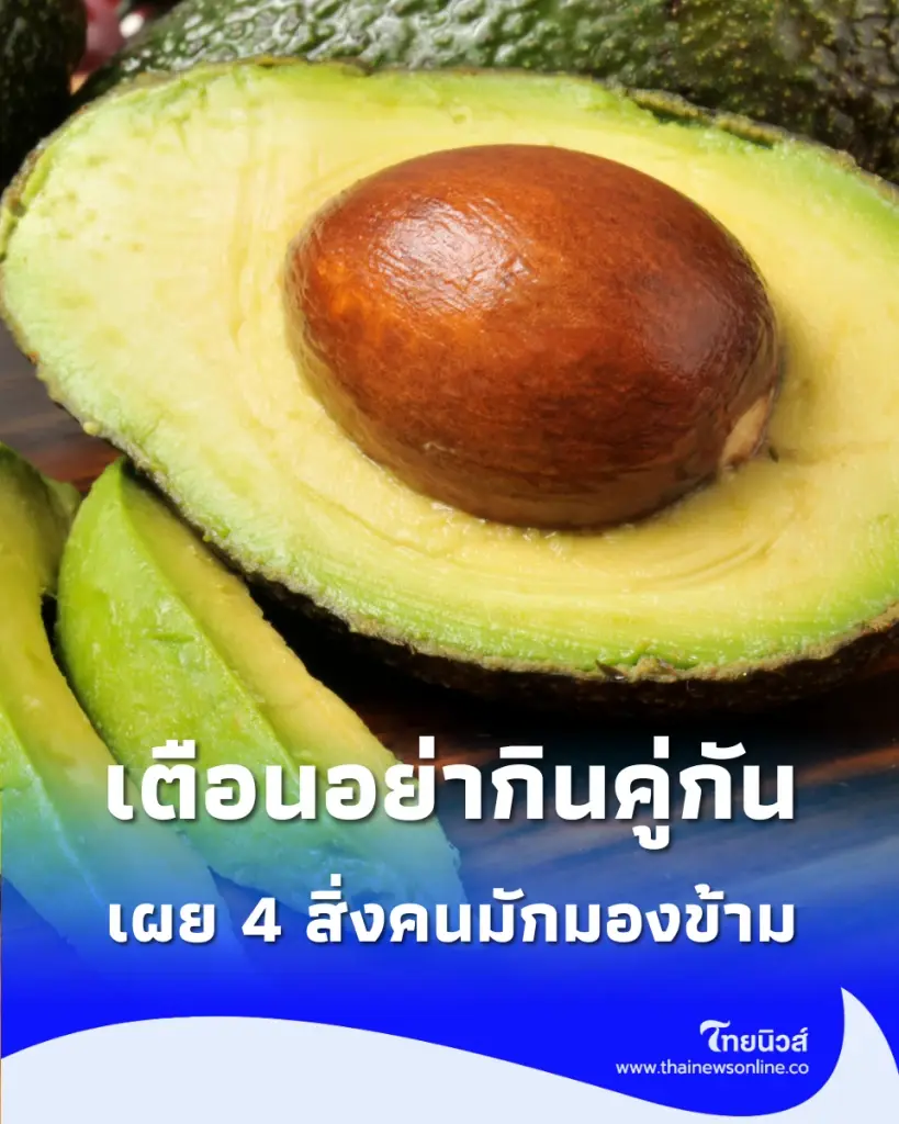 กินคู่กันมีพัง เปิด 4 สิ่งที่ต้องระวังเมื่อรับประทานร่วมกับ อะโวคาโด