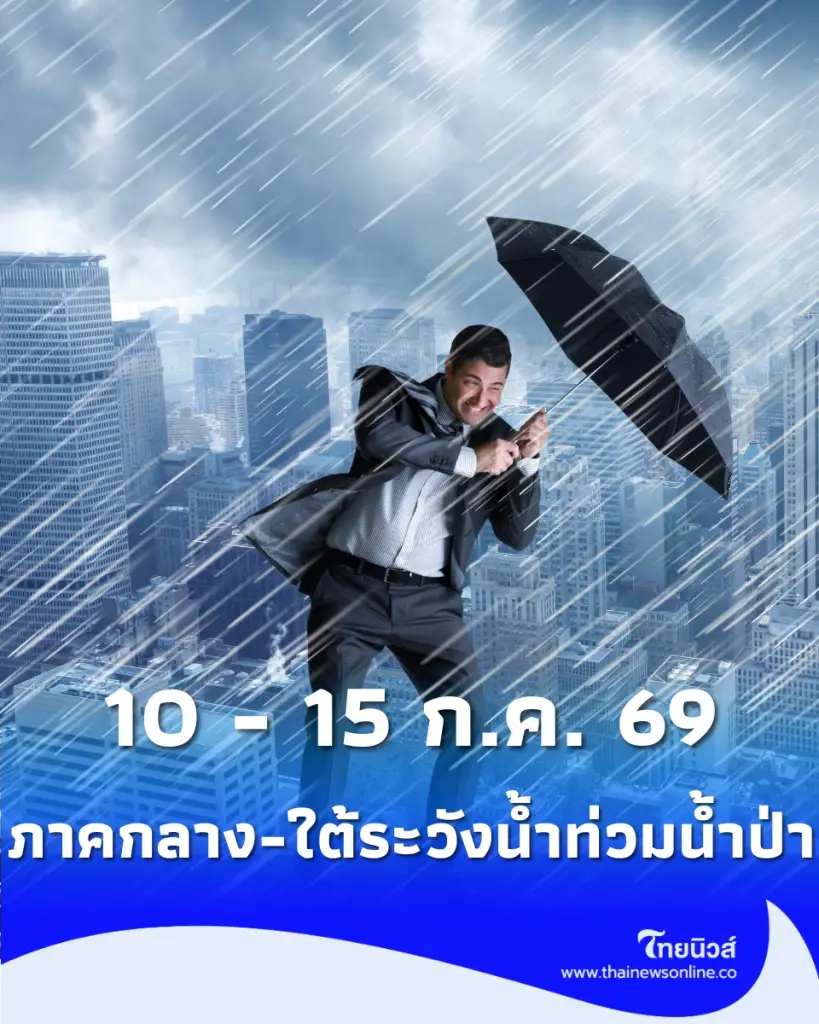 ปภ. เตือนภาคกลาง และภาคใต้ เสี่ยงน้ำท่วม น้ำป่า ช่วงวันที่10-15 ก.ค.