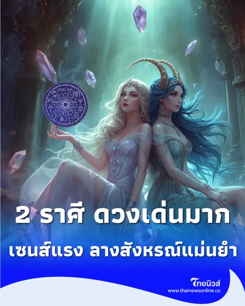 เปิดดวงรายสัปดาห์ 1 ราศี เด่นเรื่องการเงิน อีก 1 ราศี เด่นเรื่องสิ่งศักดิ์สิทธิ์