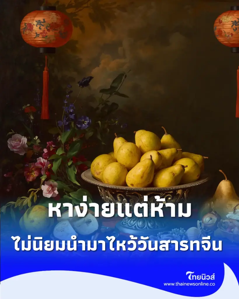 ผลไม้ควรเลี่ยง ไม่นิยมนำมา ไหว้วันสารทจีน ถึงจะหาง่ายก็ไม่ควร