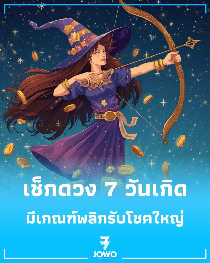 เปิดดวง 7 วันเกิด ดวงวันที่ 4 ส.ค. 69 การเงิน การงาน วันไหนต้องระวัง