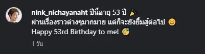 นิ้ง ณิชชยาณัฐ  ฉลองวันเกิดวัย 53 ปี พร้อมรอยยิ้มสู้ทุกมรสุมชีวิต
