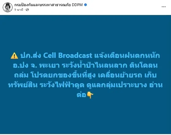 ปภ. Cell Broadcast เตือนรับมือฝนตกหนัก น้ำท่วม อ.ปง พะเยา 