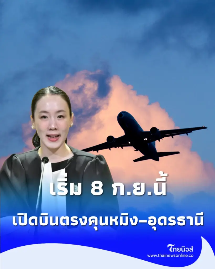 เชื่อมจีนสู่อีสาน เริ่ม 8 ก.ย.นี้ เปิดบินตรง คุนหมิง–อุดรธานี