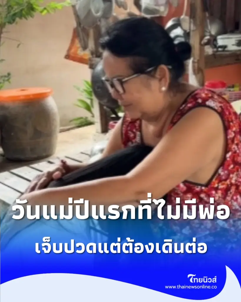 วันแม่ปีแรกที่ไม่มีพ่อ เจ็บปวดแต่ต้องเดินต่อ อ้อมกอดที่เหลืออยู่ของ จ๊ะ นงผณี