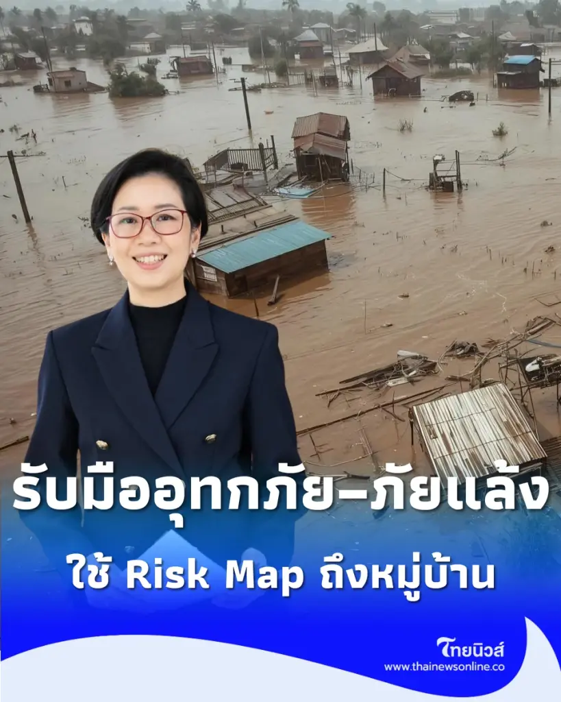 รับมืออุทกภัย–ภัยแล้ง รู้ก่อน–ป้องกันก่อน–พร้อมรับมือ ลดความเสียหายประชาชน