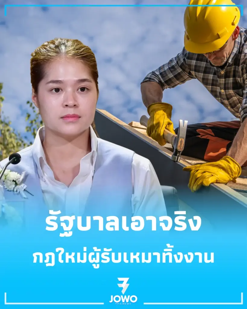 กฎกระทรวงใหม่ ลงโทษเด็ดขาด ผู้รับเหมา ทำชาวบ้านเดือดร้อน