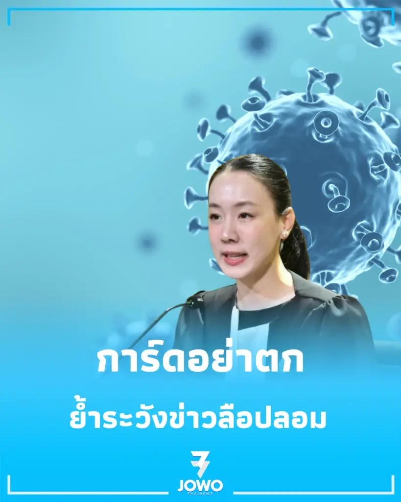 โควิดหน้าฝนยังพุ่งต่อเนื่อง สธ. แนะหลัก “ป่วยพัก ลดใกล้ชิด” ย้ำระวังข่าวลือปลอม
