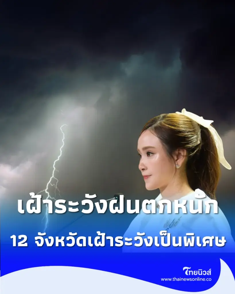 ฝนถล่มหนัก 70% เช็ก 12 จังหวัดเสี่ยงระวังน้ำท่วมฉับพลัน-น้ำป่าหลาก