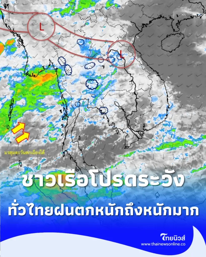 จับตาเส้นทางฝน เตือนมรสุมระลอกใหม่ เสี่ยงน้ำป่าหลาก-คลื่นสูง 3 เมตร