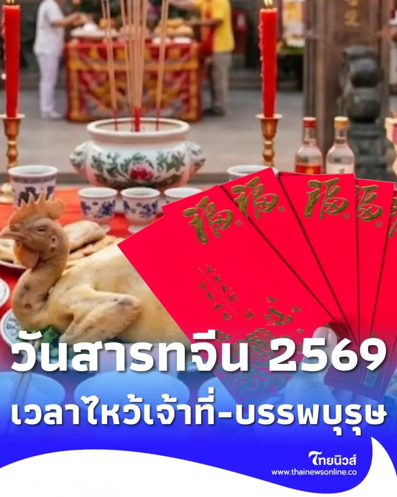วันสารทจีน 2569 ไหว้วันไหน ไหว้บรรพบุรุษ ไหว้เทพเจ้ากี่โมง
