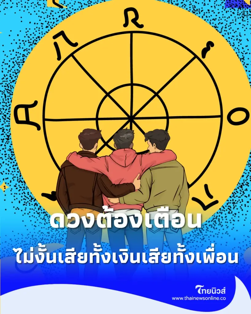 4 ราศี ดวงต้องเตือนรักซ่อนเงื่อน ไม่งั้นเสียทั้งเงินเสียทั้งเพื่อน
