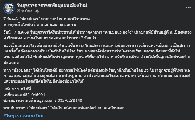 หายตัวปริศนา "น้องปอแว" พ่อแม่สุดเป็นห่วง ตามหาใจแทบขาด