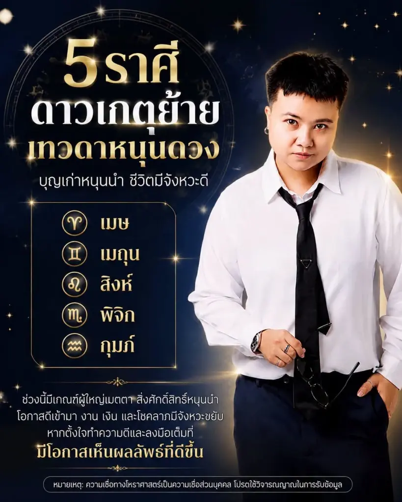 5 ราศี ดาวเกตุย้ายหนุนดวง งาน เงิน โชคลาภปัง