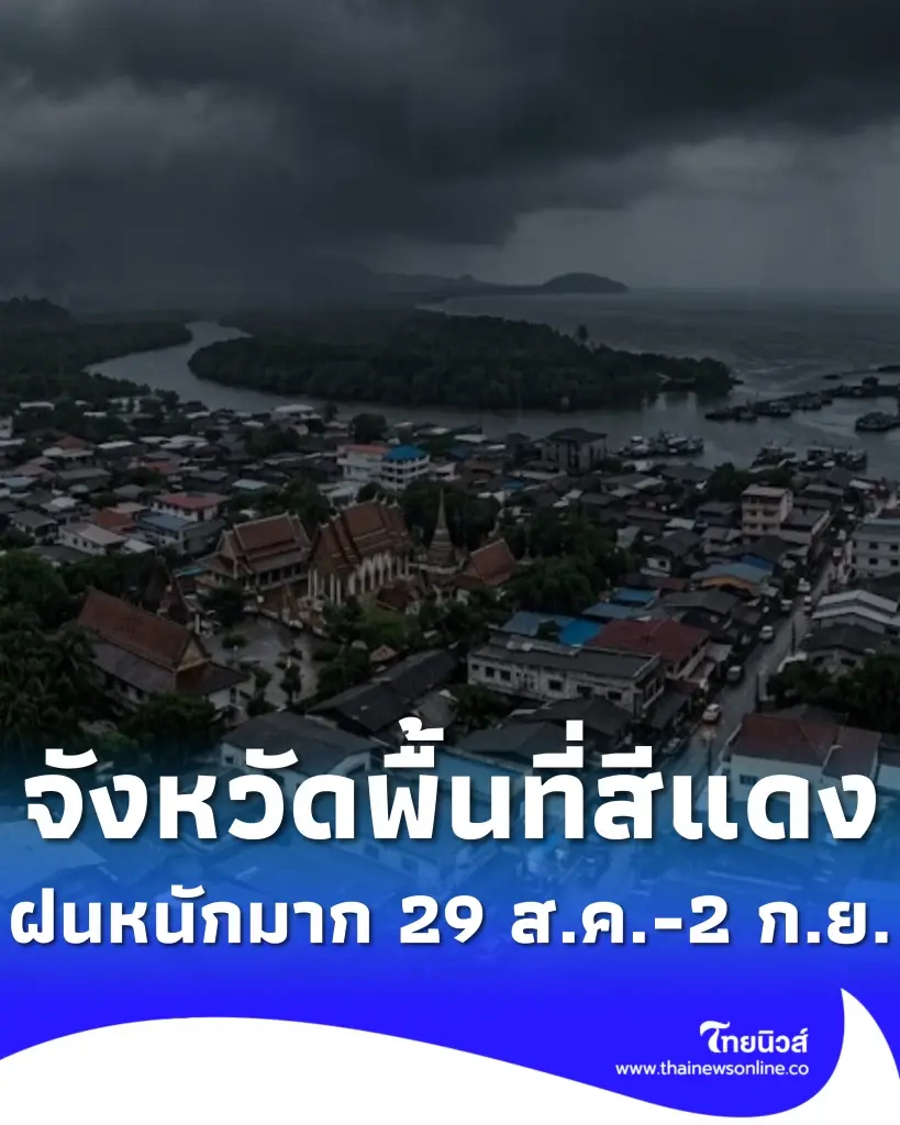 เปิดจังหวัดพื้นที่สีแดง เจอฝนตกหนักถึงหนักมาก 29 ส.ค. - 2 ก.ย. นี้