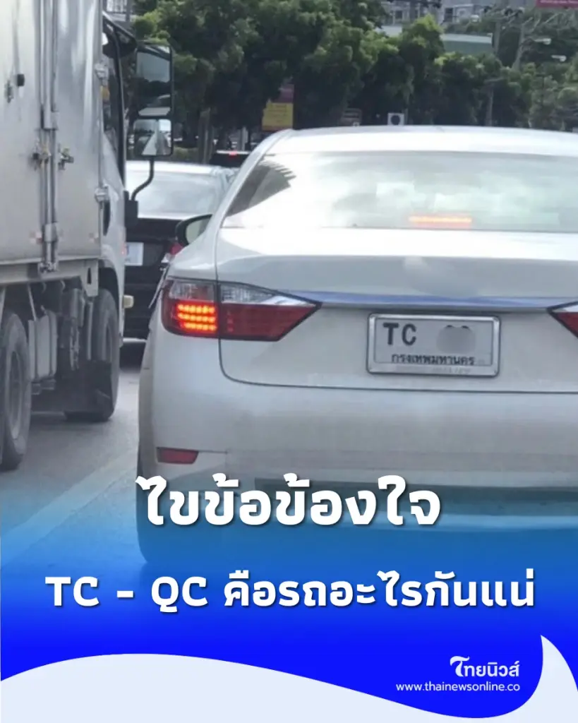 ไขข้อข้องใจ ป้ายทะเบียนรถ TC - QC ที่โผล่วิ่งบนถนน คือรถอะไรกันแน่