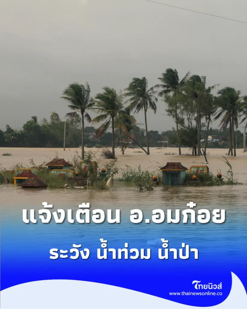 ปภ.ส่งแจ้งเตือน อ.อมก๋อย ระวัง น้ำท่วม น้ำป่า ให้ยกของขึ้นที่สูง