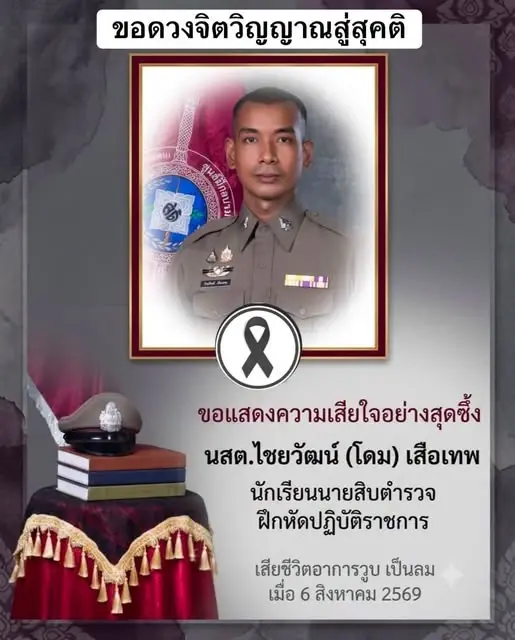อาลัย นร. นายสิบตำรวจ เสียชีวิตขณะฝึกงาน ก่อนสิ้นใจที่โรงพยาบาล