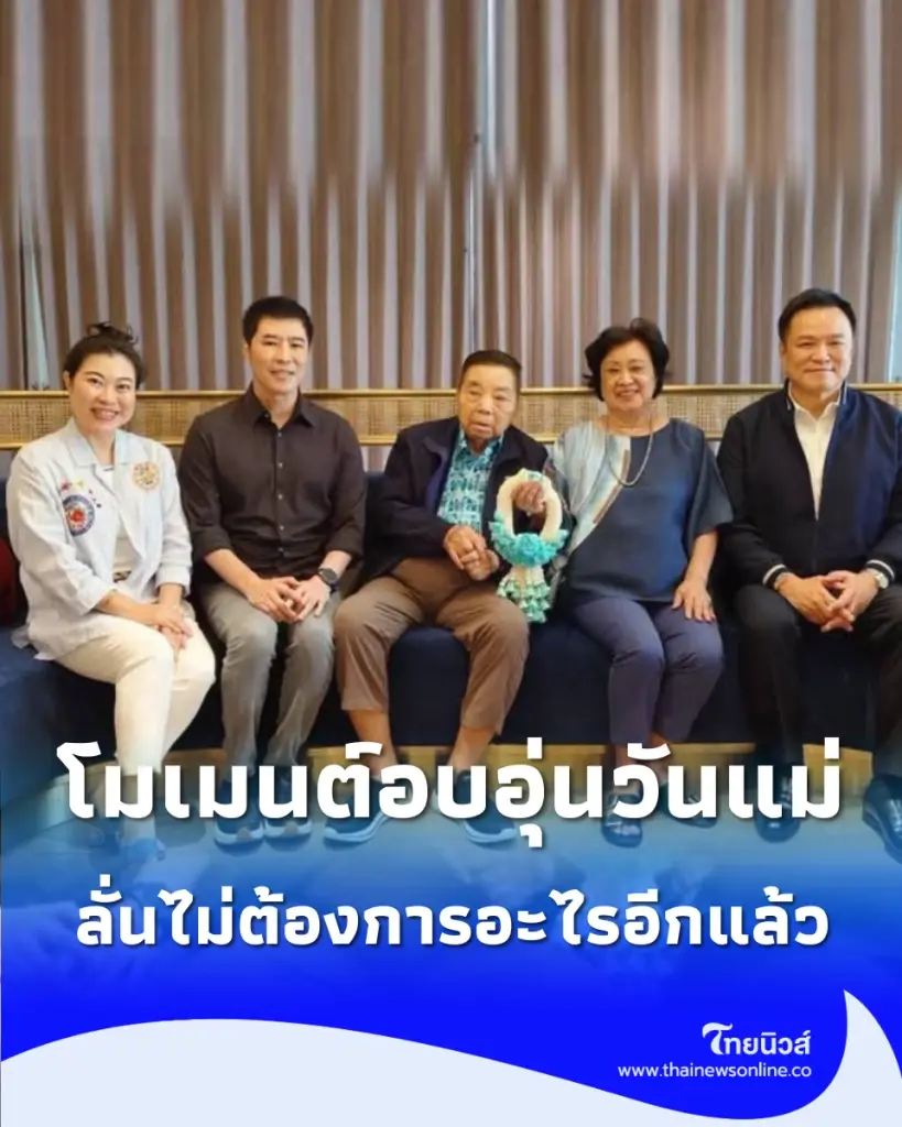 อนุทิน ชาร์วีรกุล โพสต์ซึ้งวันแม่ เผยความสุขที่สุดในชีวิตตอนนี้