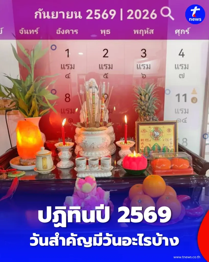 วันสำคัญ เดือน กันยายน 2569 เช็กเลยมีวันอะไรบ้าง