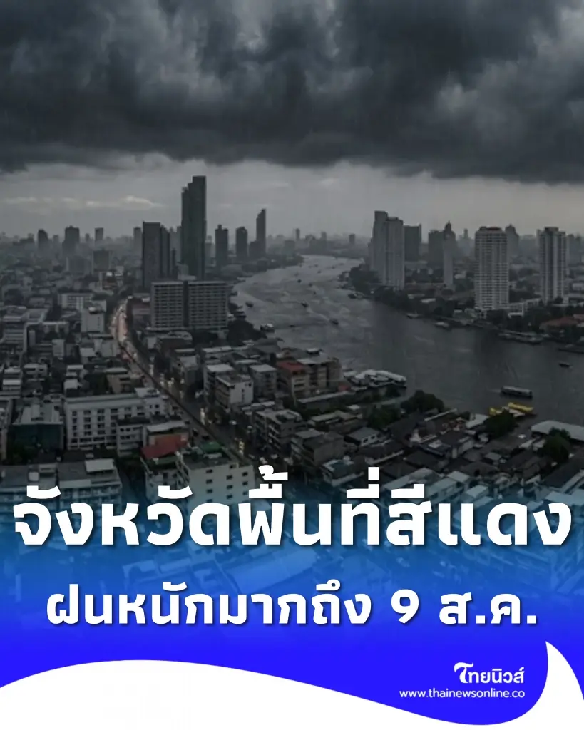 เปิดรายชื่อจังหวัดพื้นที่สีแดง เจอฝนตกหนักถึงหนักมาก 7 - 9 ส.ค. 69