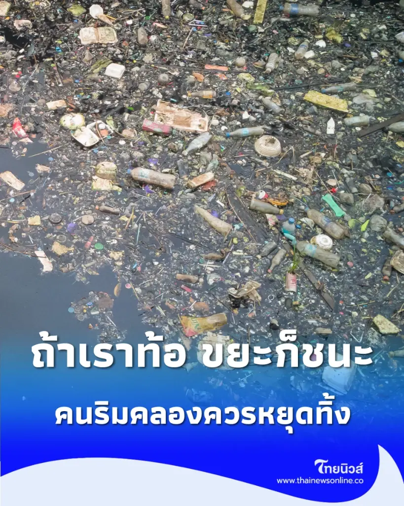 เปิดใจคนหน้างาน ถ้าเราท้อ ขยะก็ชนะ จี้จิตสำนึกชุมชนหยุดวงจรทิ้งไม่สิ้นสุด