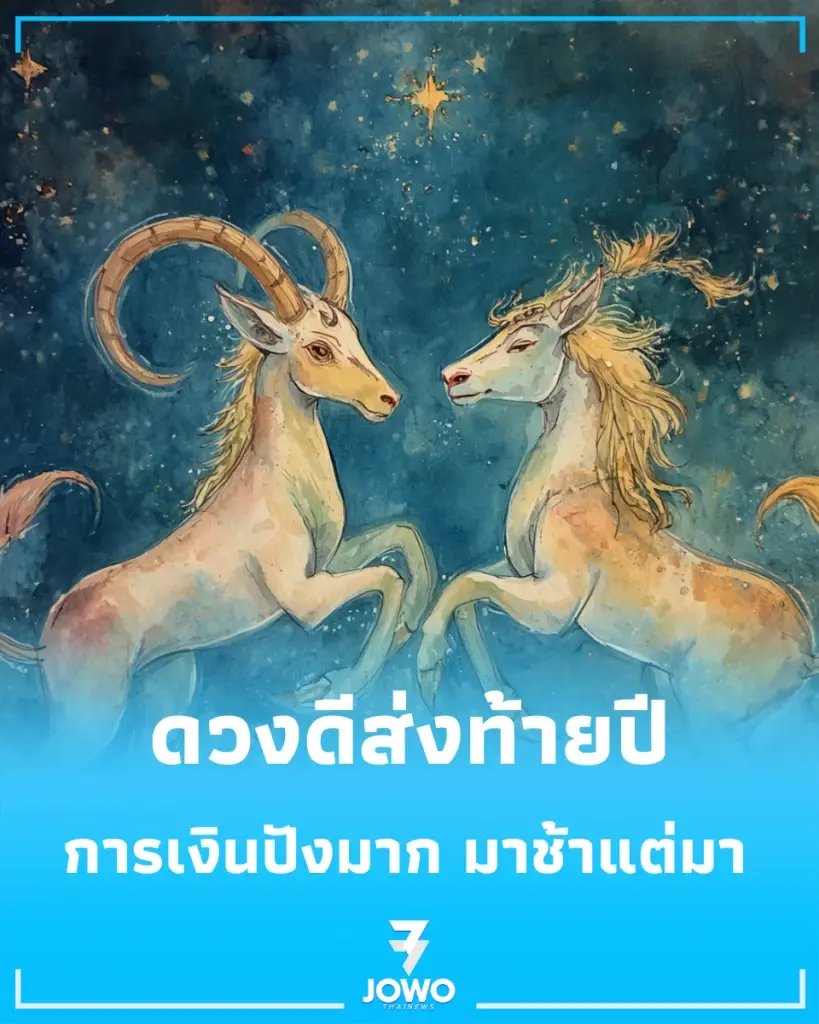 เปิดราศีคนดวงดี ส่งท้ายปี 2569 ความรักพุ่ง การเงินปัง แม้จะมาช้าแต่มา