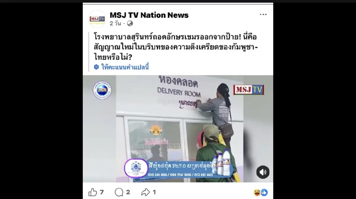 รพ.สุรินทร์รื้อป้ายภาษากัมพูชา สื่อกัมพูชาตีข่าว ชาวบ้านหนุนปิดด่าน