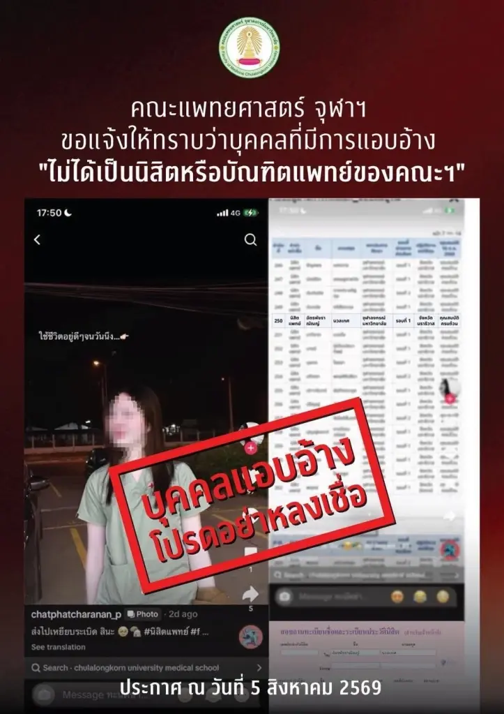 "คณะแพทยศาสตร์ จุฬาฯ" เผยผลตรวจสอบ สาวอ้างเป็นหมอ งานนี้ชัดเจน