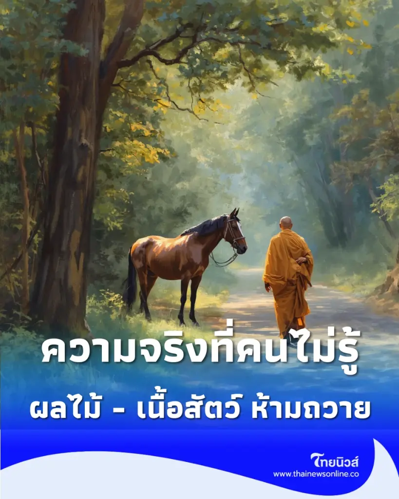 ความจริงที่คนไม่รู้ พระไม่ได้ห้ามฉันมะไฟ แต่ห้ามฉันผลไม้ลักษณะนี้