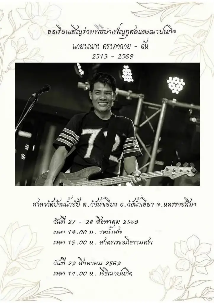 อาลัย "อ้น รณกร" มือเบสวงร็อกชื่อดังระดับตำนาน เสียชีวิตอย่างสงบ