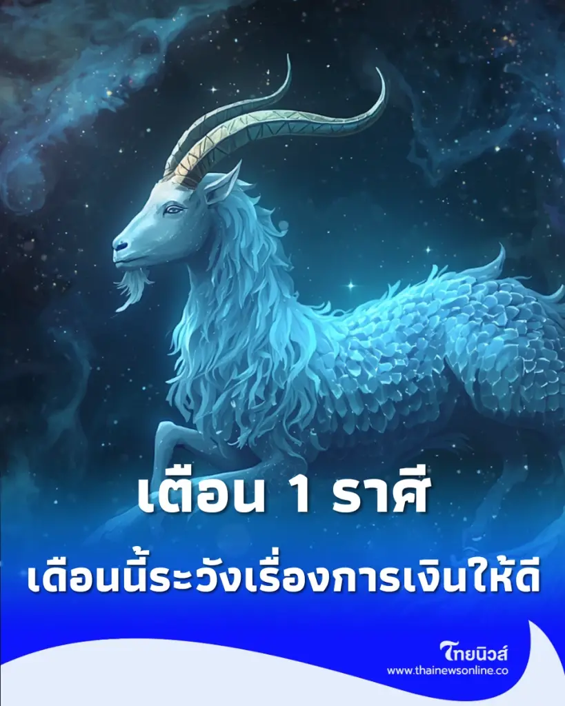 เงินมั่นคงแต่มีจุดรั่ว เตือน 1 ราศี ระวังรายจ่ายจุกจิกก้อนโต