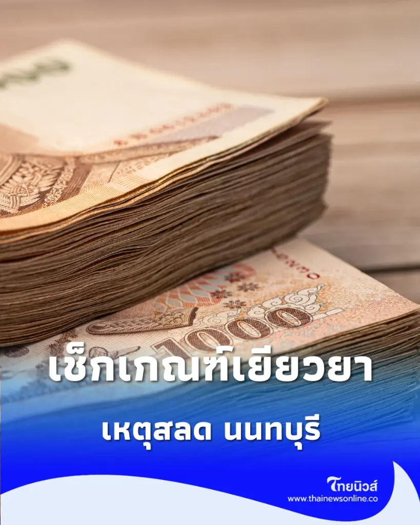 เช็กเกณฑ์เยียวยา รัฐบาลเคาะจ่ายเงินช่วยเหลือ เหตุสลด นนทบุรี