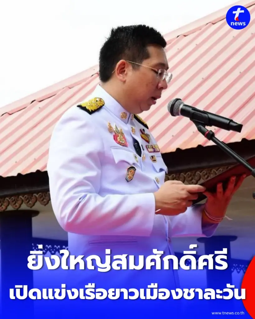 เปิดฉากแข่งเรือยาวชิงถ้วยพระราชทาน เมืองชาละวัน