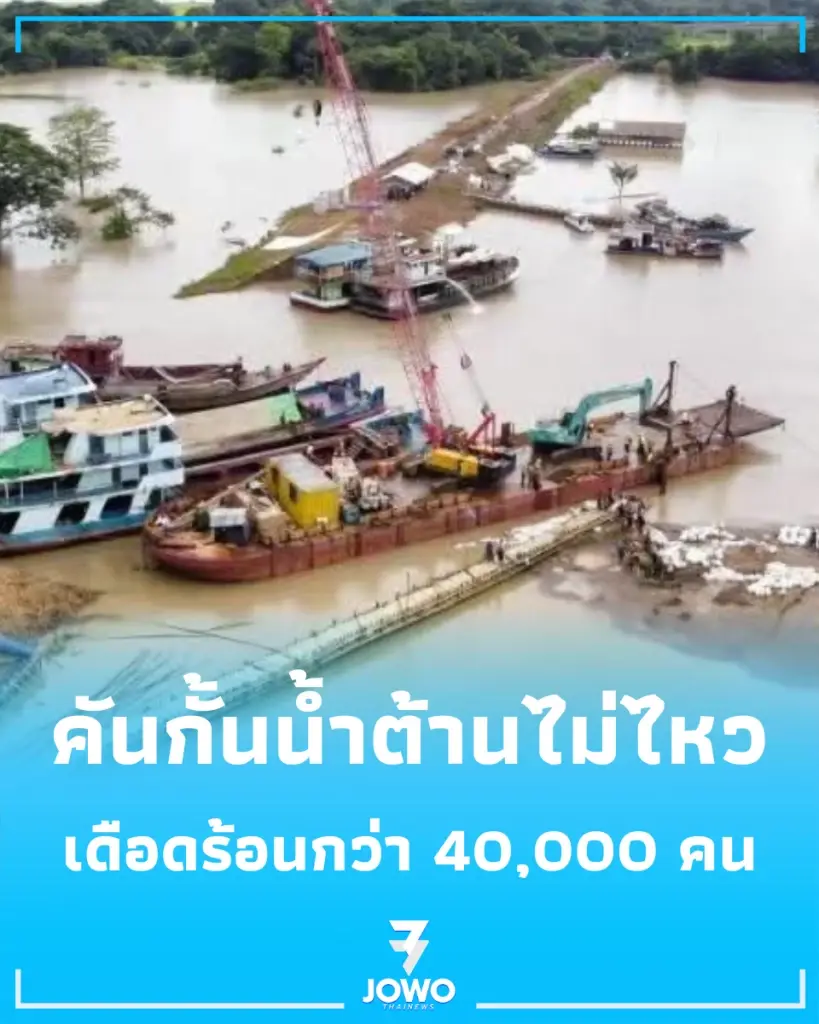 คันกั้นน้ำเมียนมาแตกทะลัก ชาวบ้านเดือดร้อนกว่า 40,000 คน เร่งตั้งศูนย์อพยพช่วยเหลือ